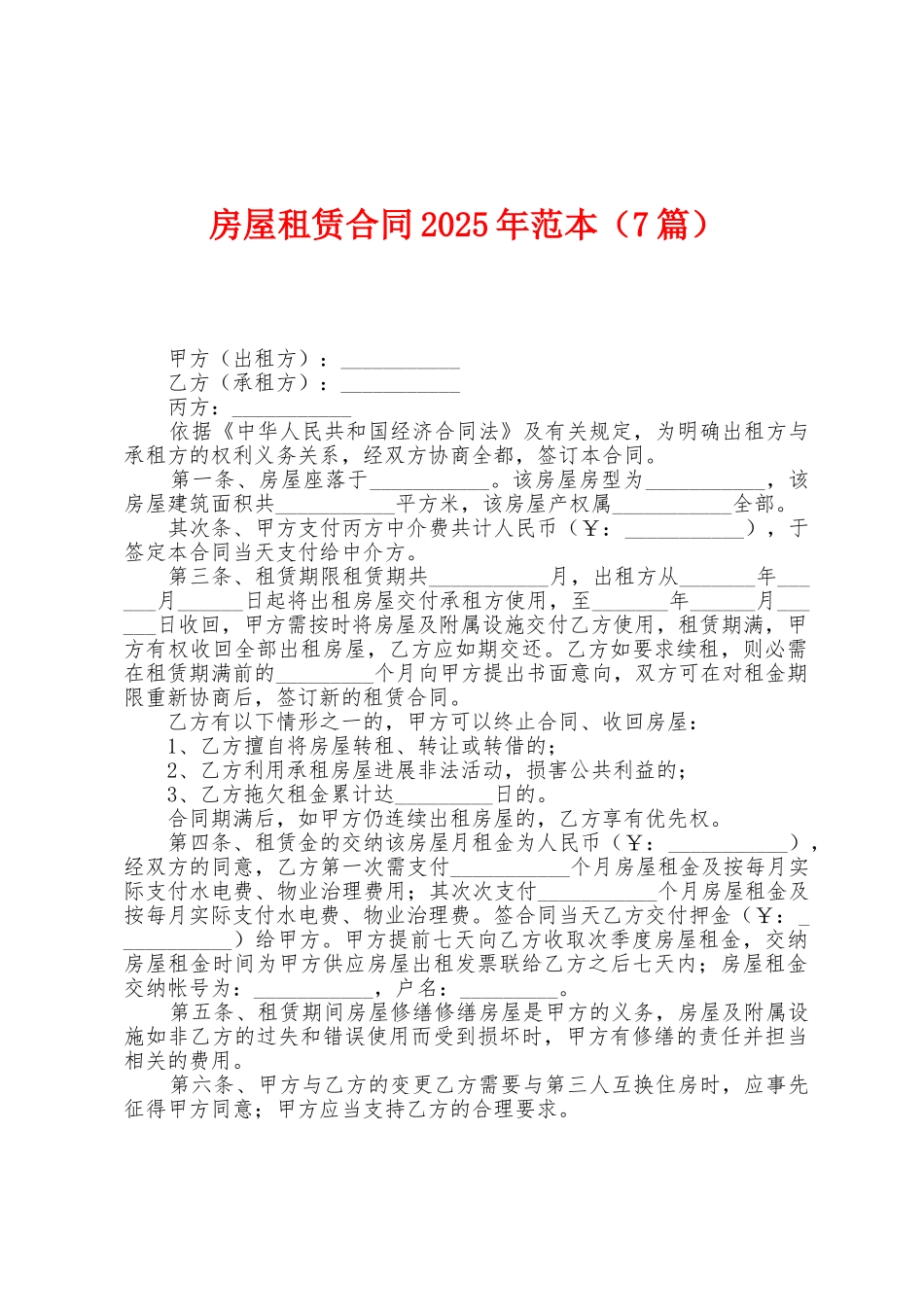 房屋租赁合同2025年范本_第1页