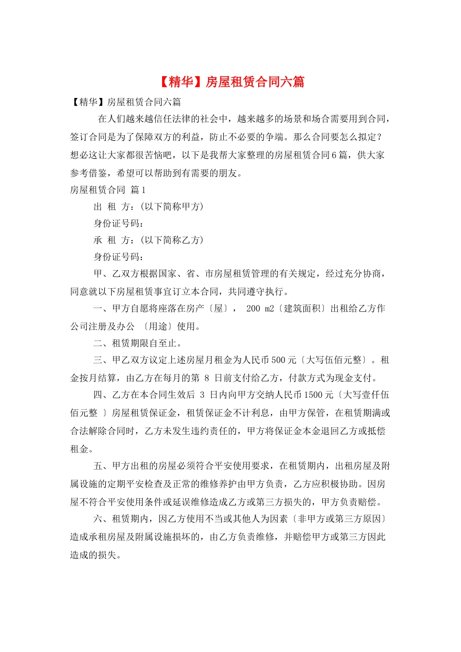 房屋租赁合同六篇_第1页