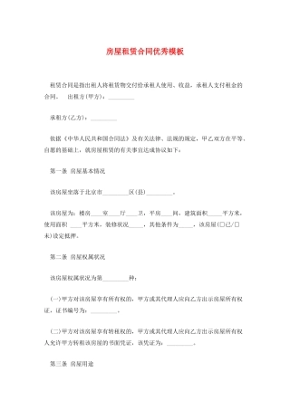 房屋租赁合同优秀模板