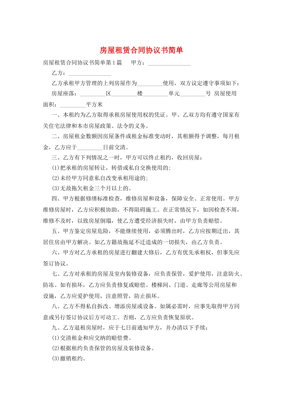 房屋租赁合同协议书简单_第1页