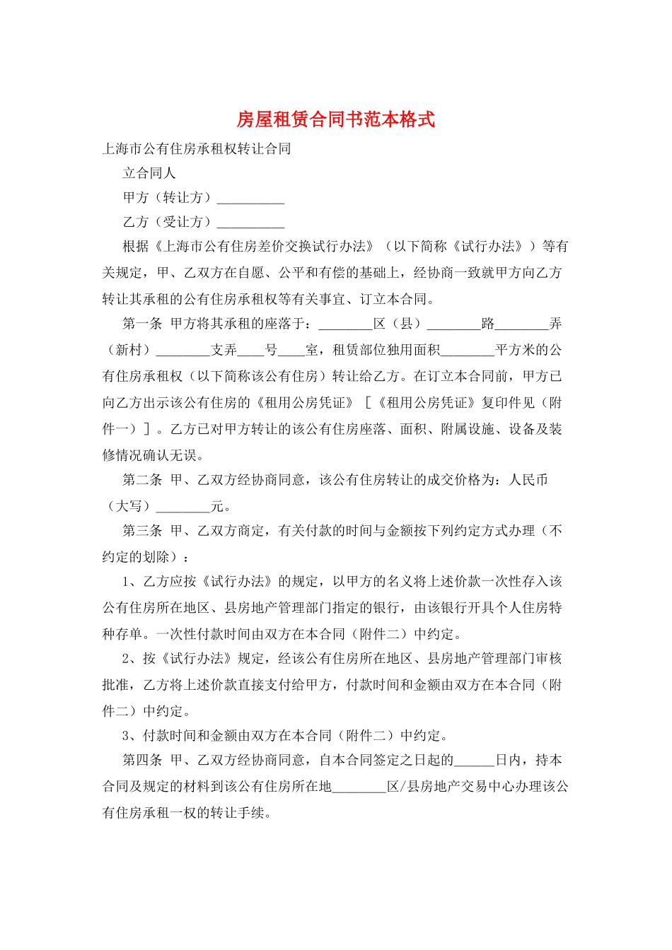 房屋租赁合同书范本格式_第1页