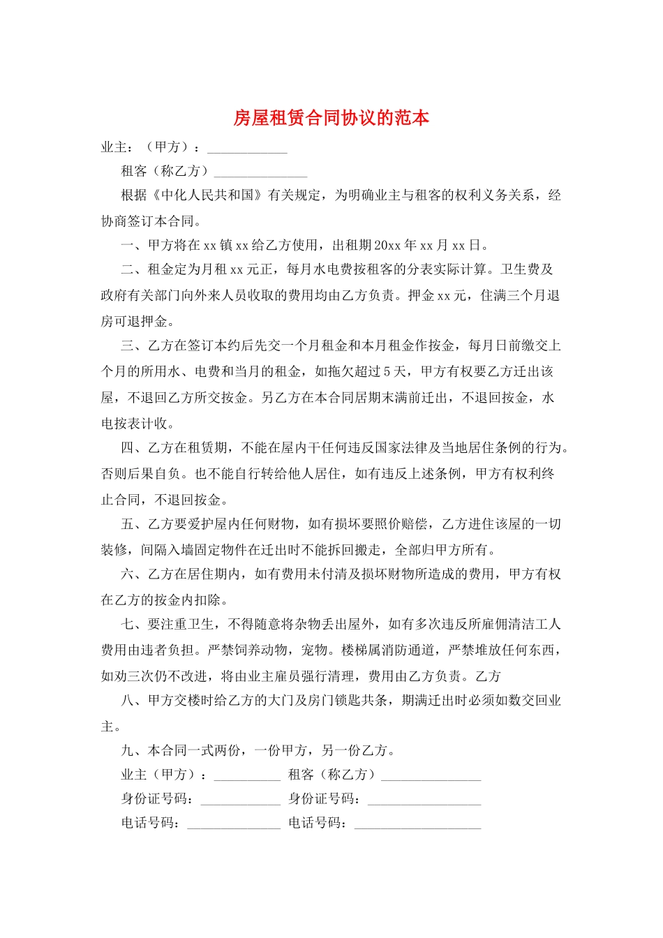 房屋租赁合同协议的范本_第1页