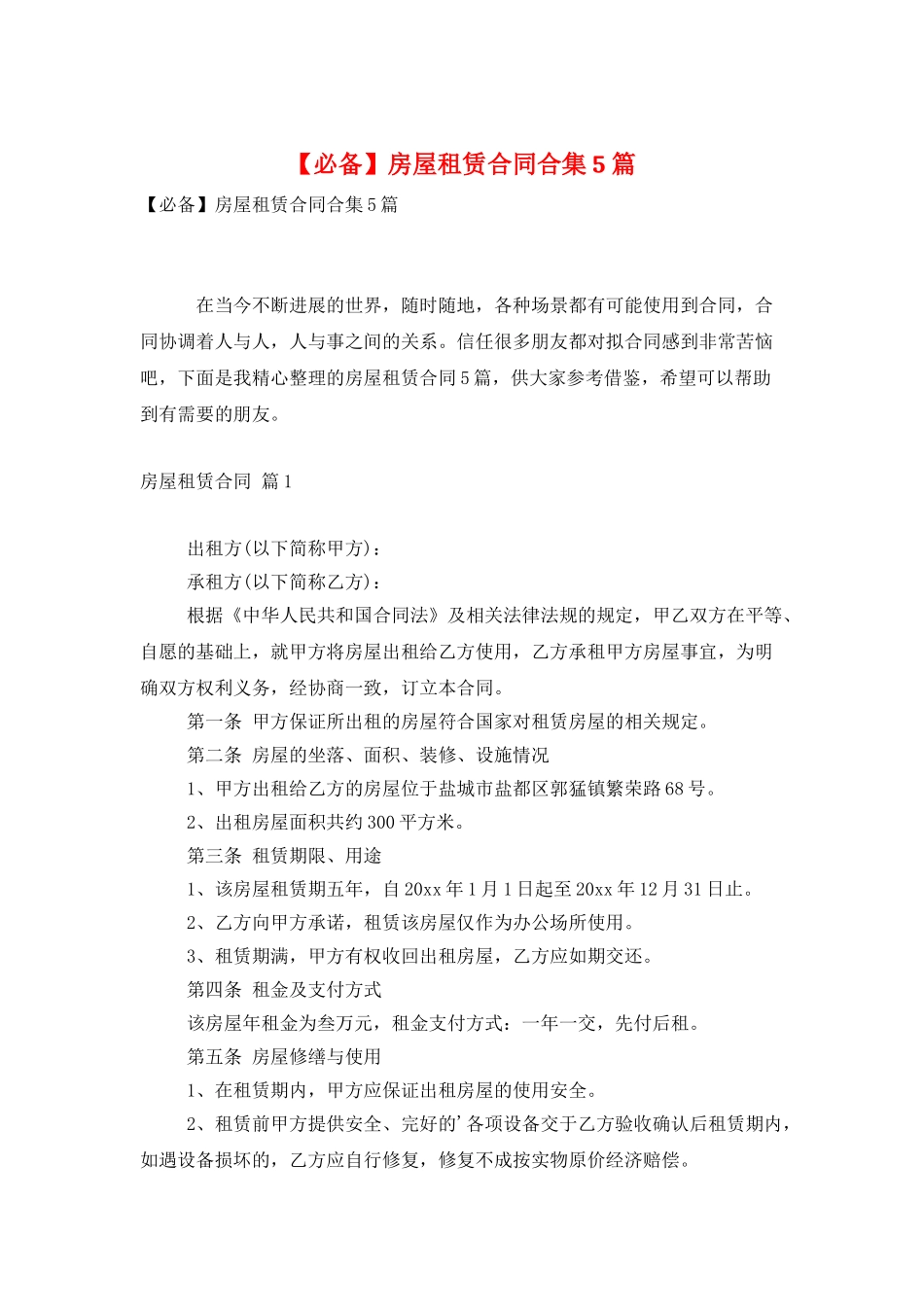房屋租赁合同合集5篇_第1页