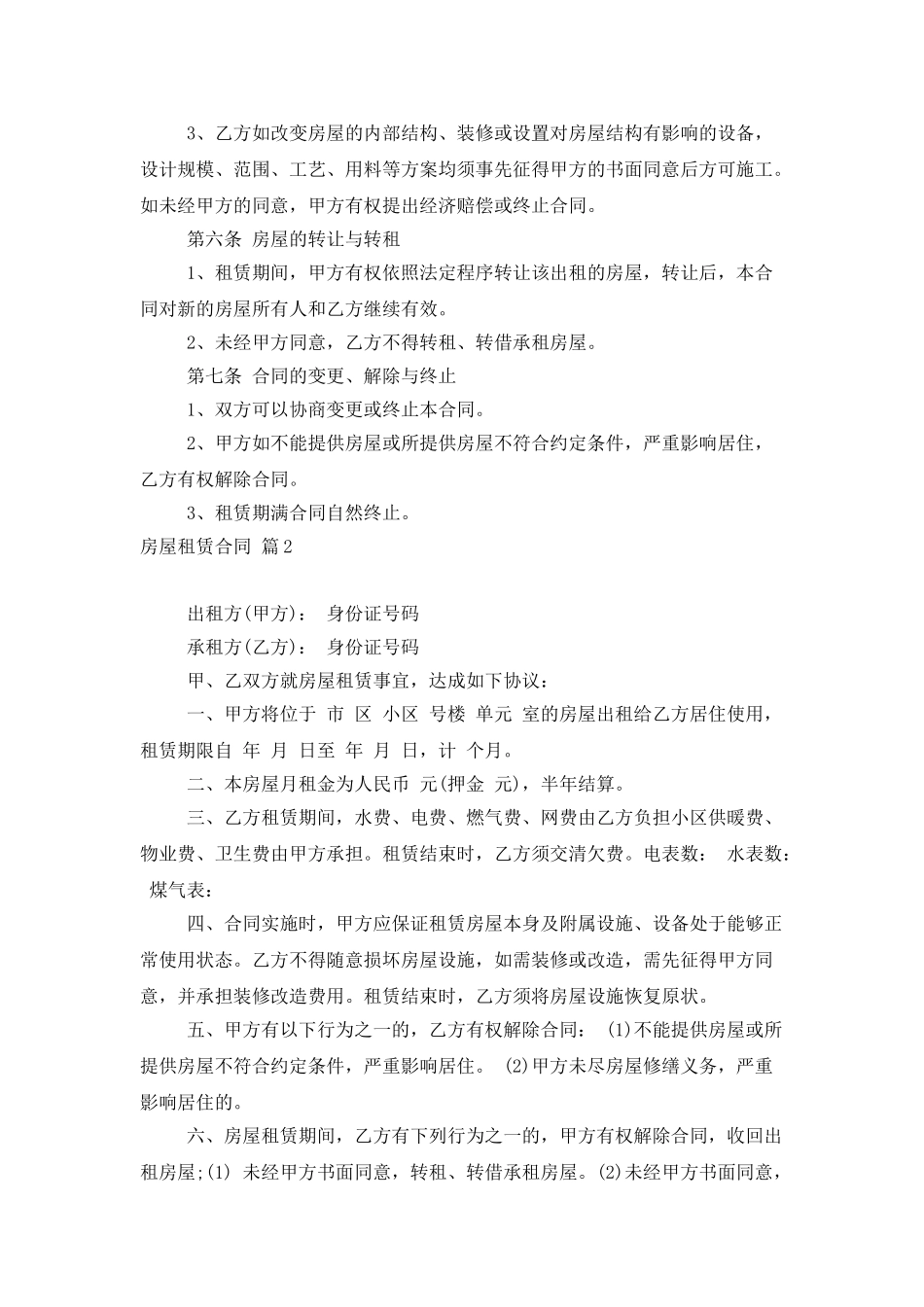 房屋租赁合同合集5篇_第2页
