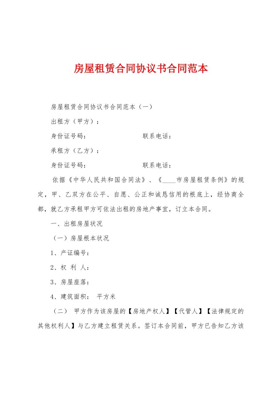 房屋租赁合同协议书合同范本_第1页