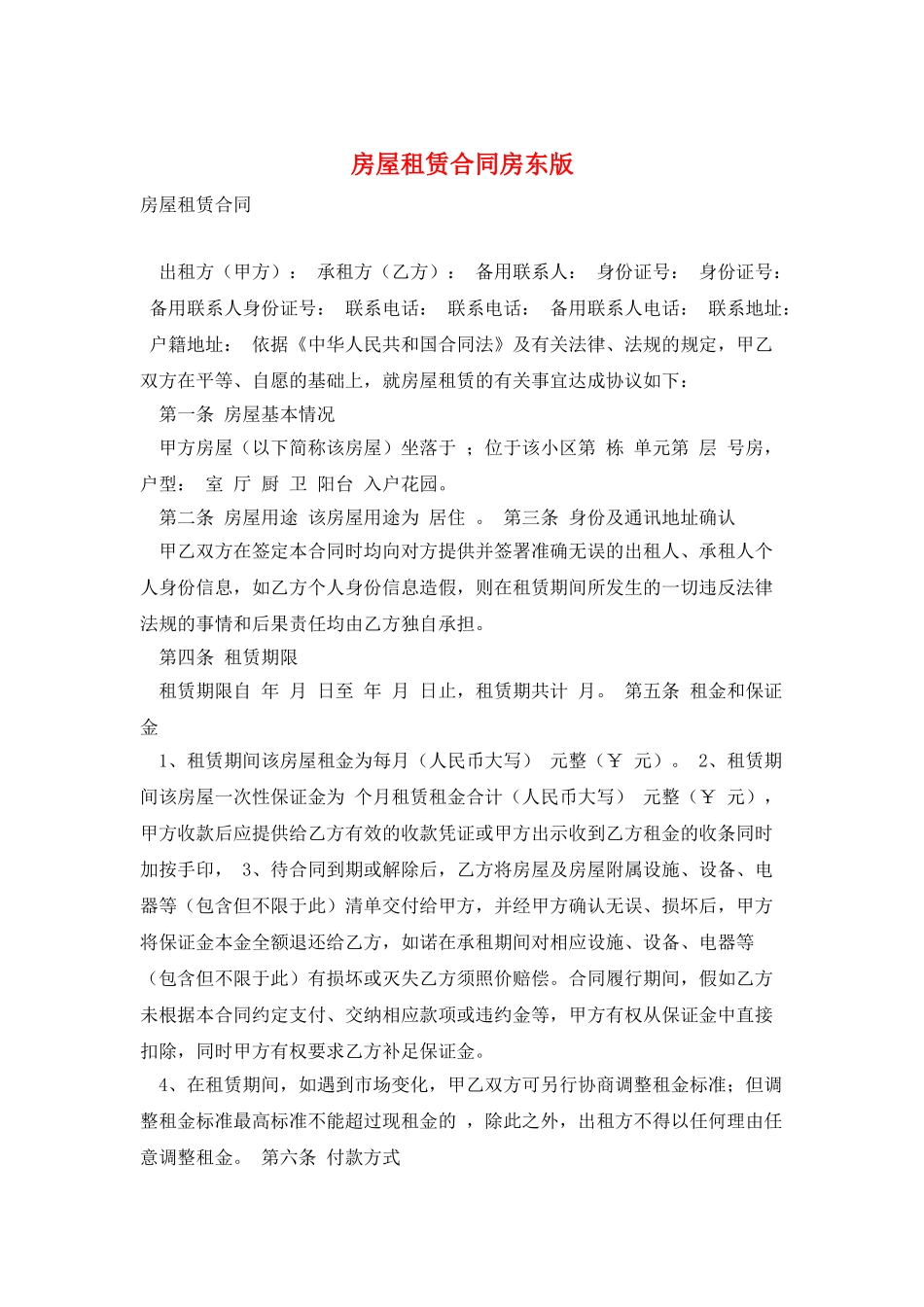 房屋租赁合同房东版_第1页