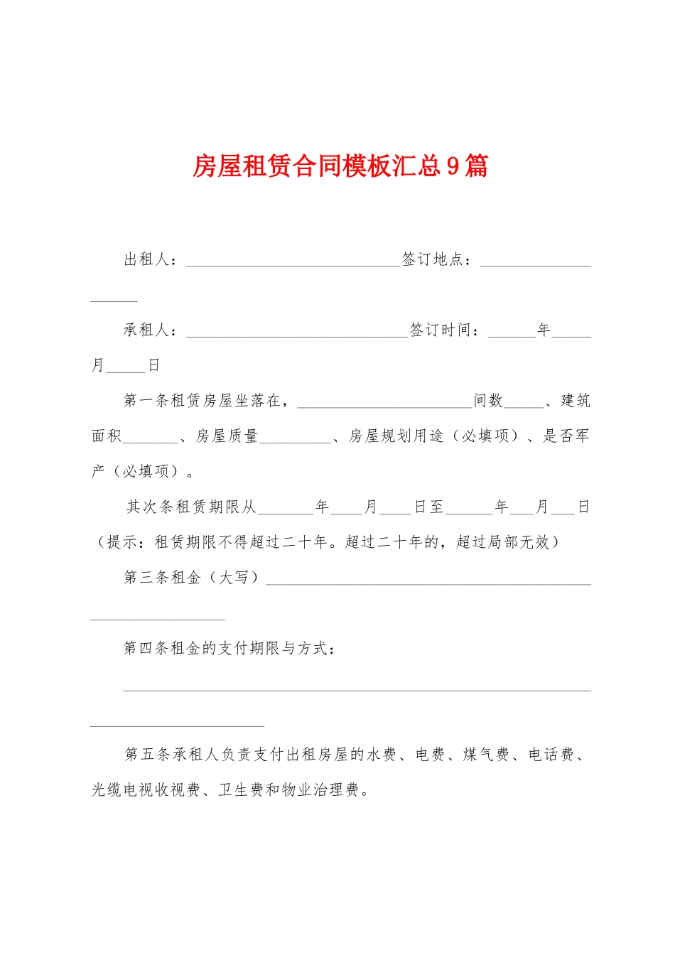 房屋租赁合同模板汇总9篇_第1页