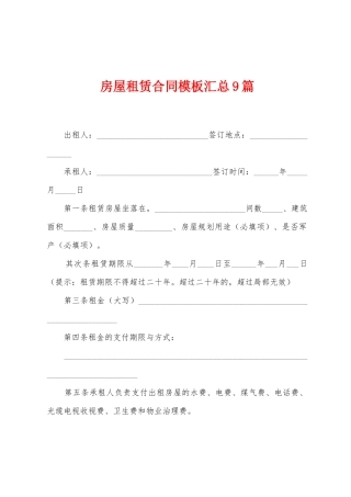 房屋租赁合同模板汇总9篇
