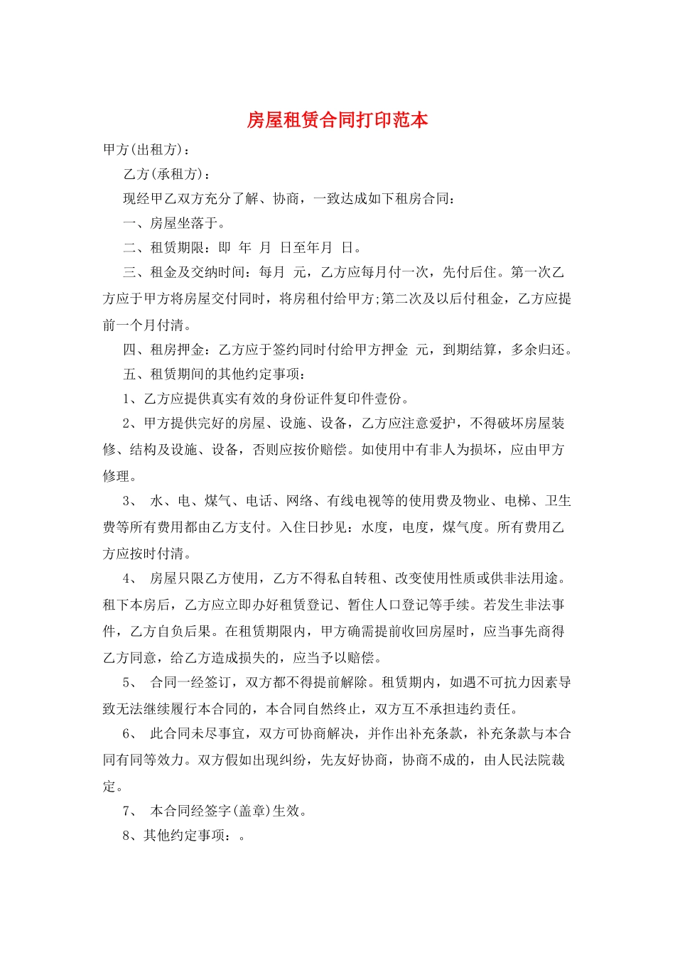 房屋租赁合同打印范本_第1页