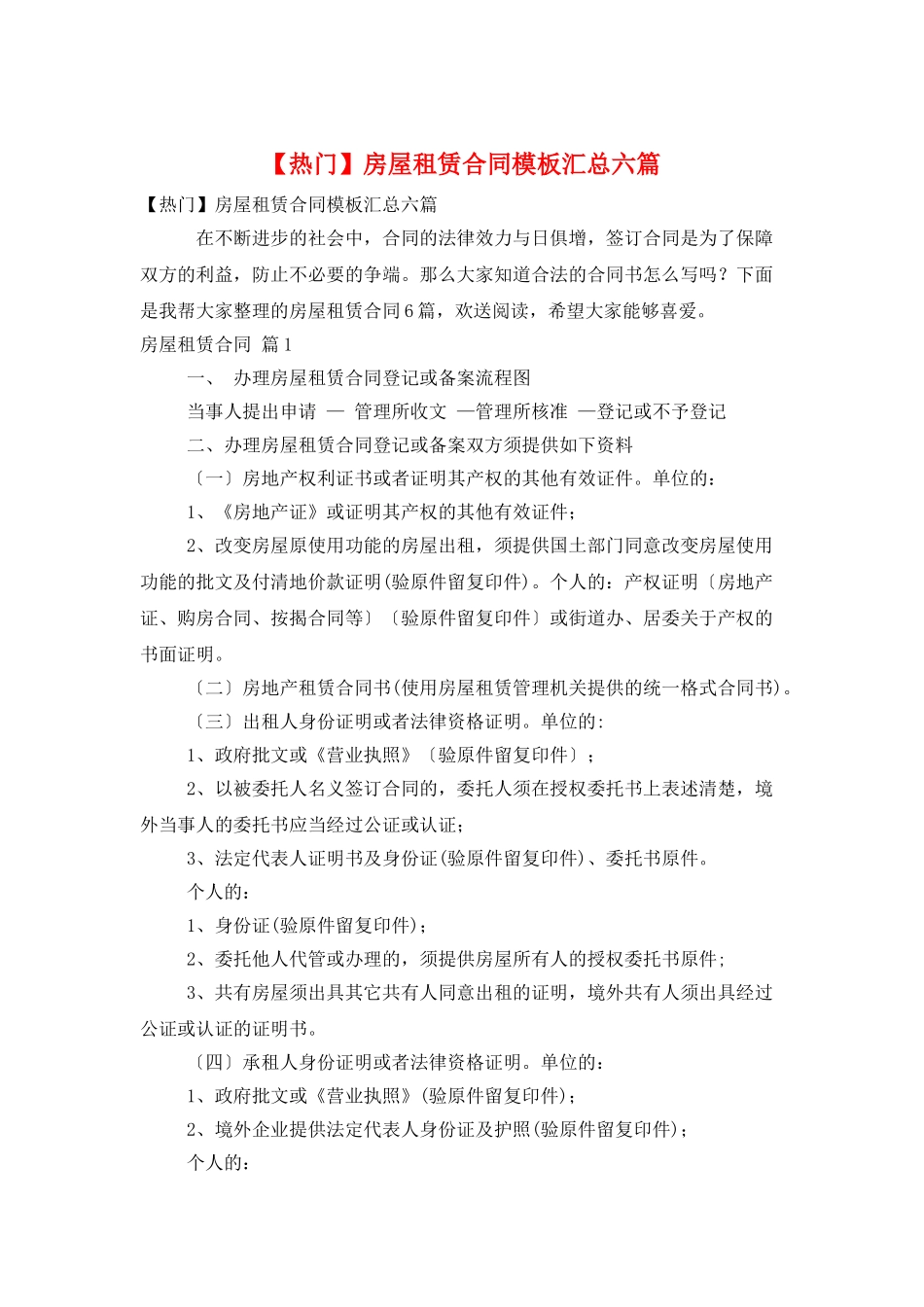 房屋租赁合同模板汇总六篇_第1页