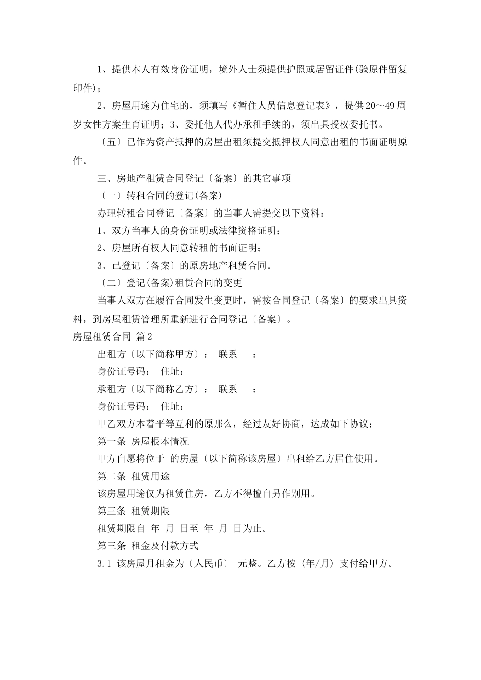 房屋租赁合同模板汇总六篇_第2页