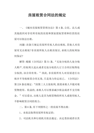 房屋租赁合同法的规定