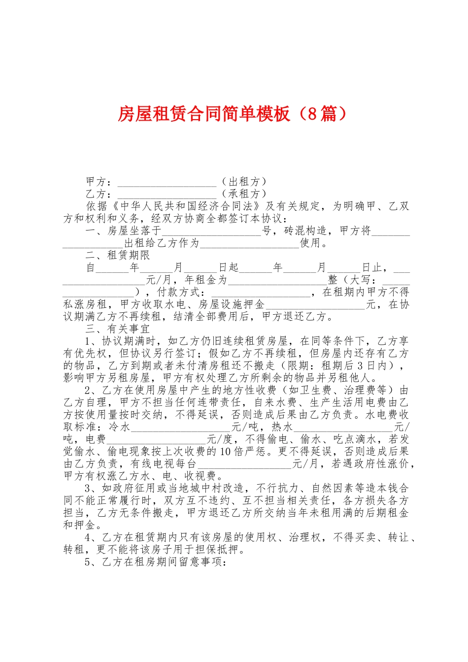 房屋租赁合同简单模板_第1页