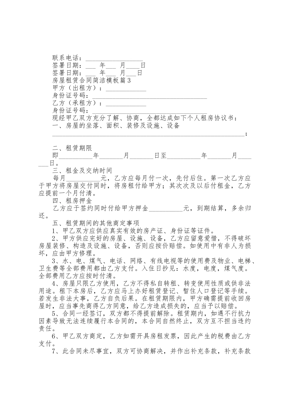 房屋租赁合同简单模板_第3页
