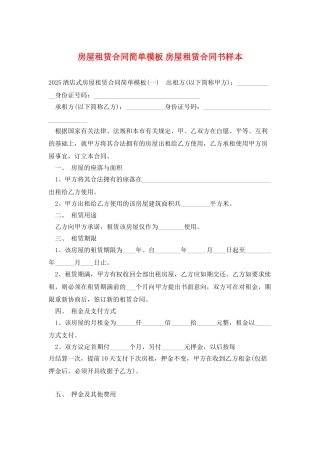 房屋租赁合同简单模板-房屋租赁合同书样本