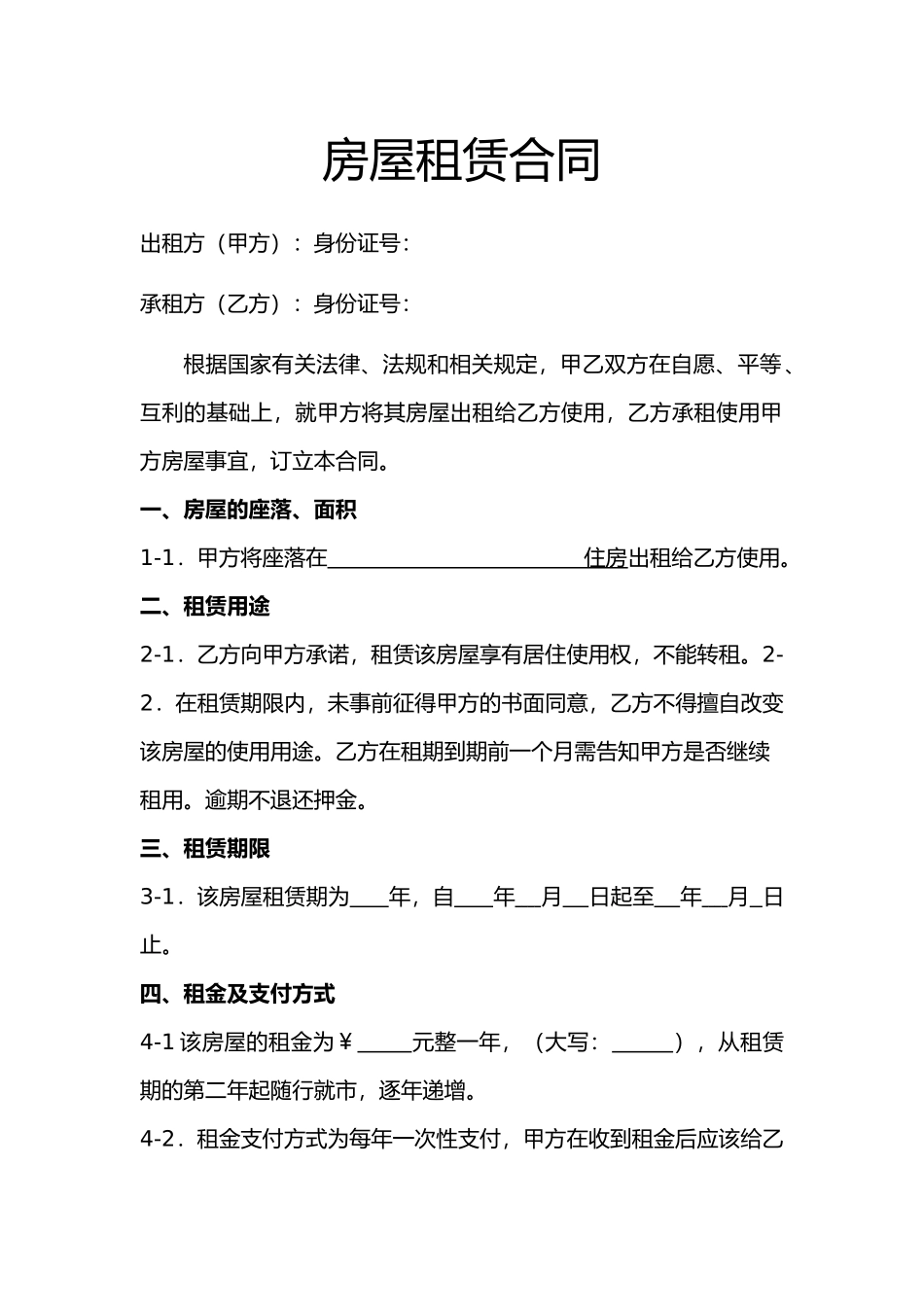 房屋租赁合同模板（标准版）_第1页