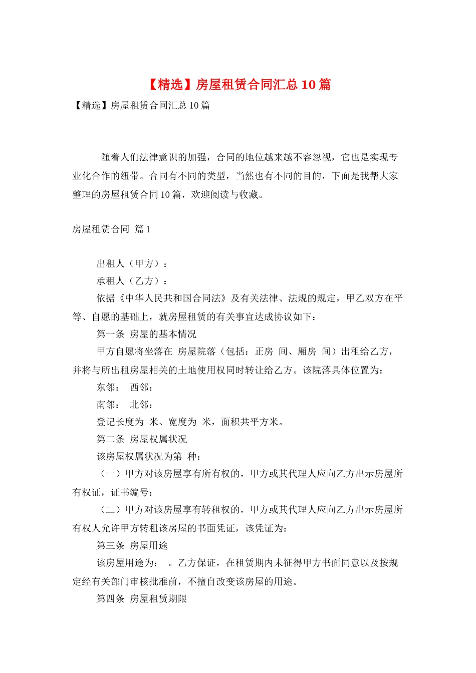 房屋租赁合同汇总10篇_第1页