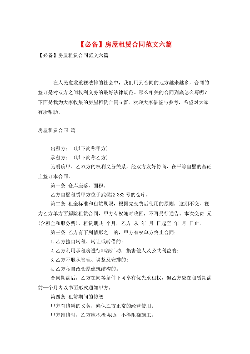 房屋租赁合同范文六篇_第1页
