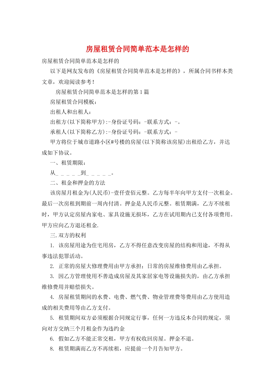 房屋租赁合同简单范本是怎样的_第1页