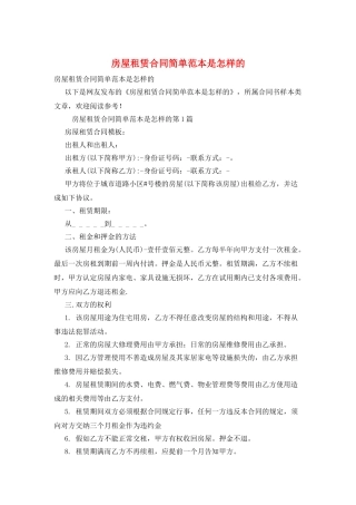 房屋租赁合同简单范本是怎样的