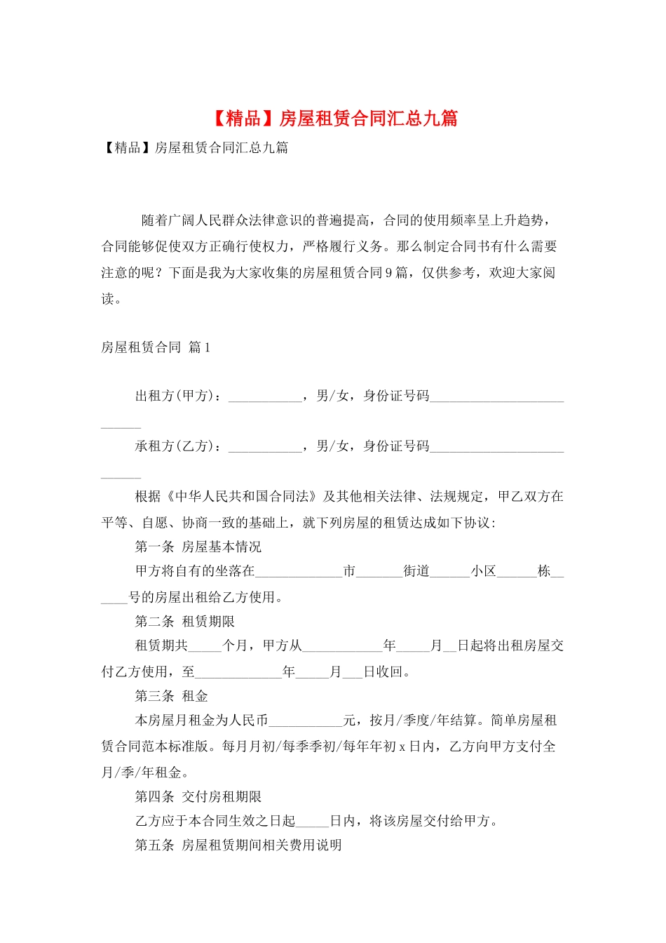 房屋租赁合同汇总九篇_第1页