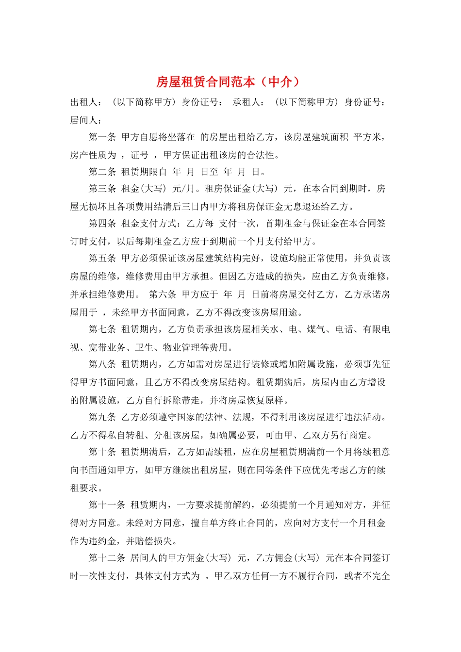 房屋租赁合同范本(中介)_第1页