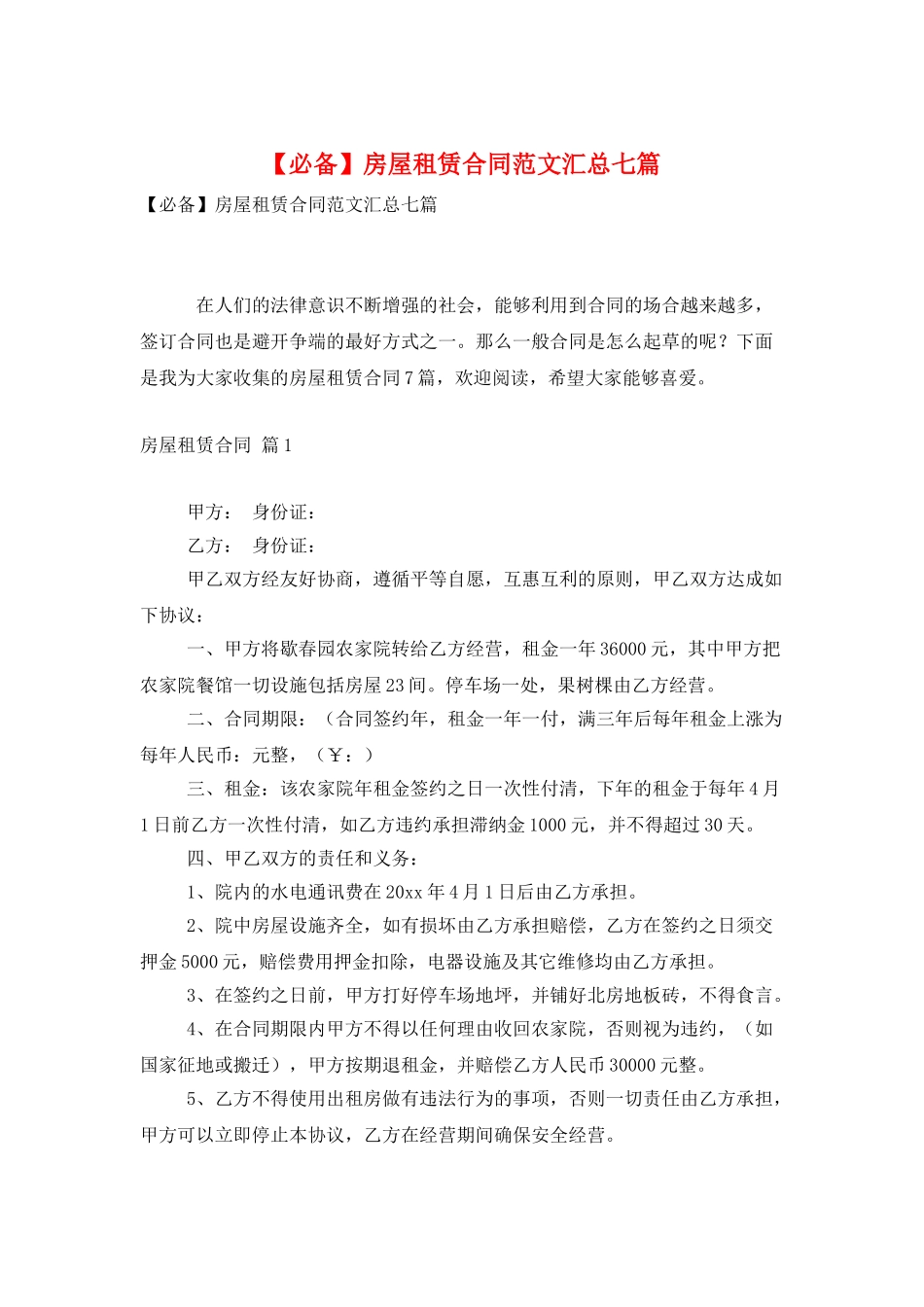 房屋租赁合同范文汇总七篇_第1页