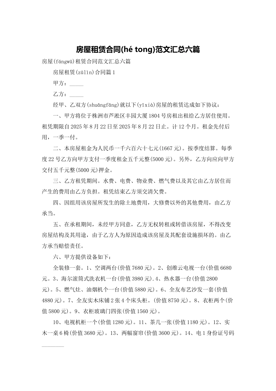 房屋租赁合同范文汇总六篇_第1页