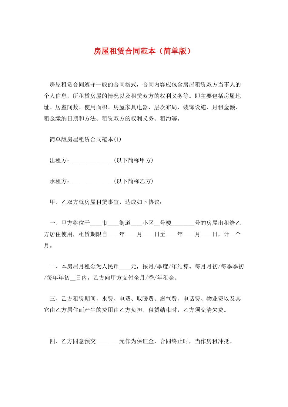 房屋租赁合同范本(简单版)_第1页
