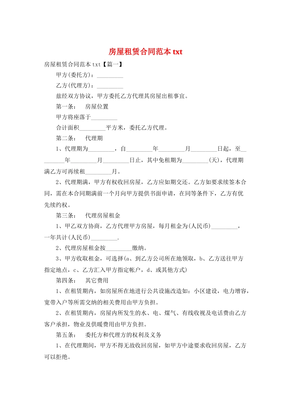 房屋租赁合同范本txt_第1页