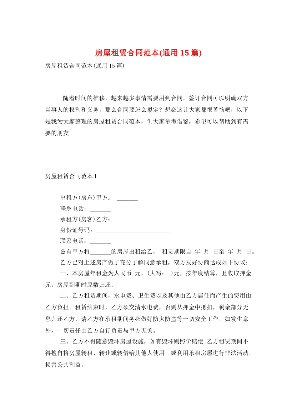 房屋租赁合同范本(通用15篇)_第1页