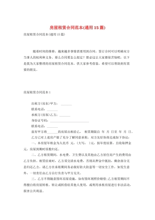 房屋租赁合同范本(通用15篇)