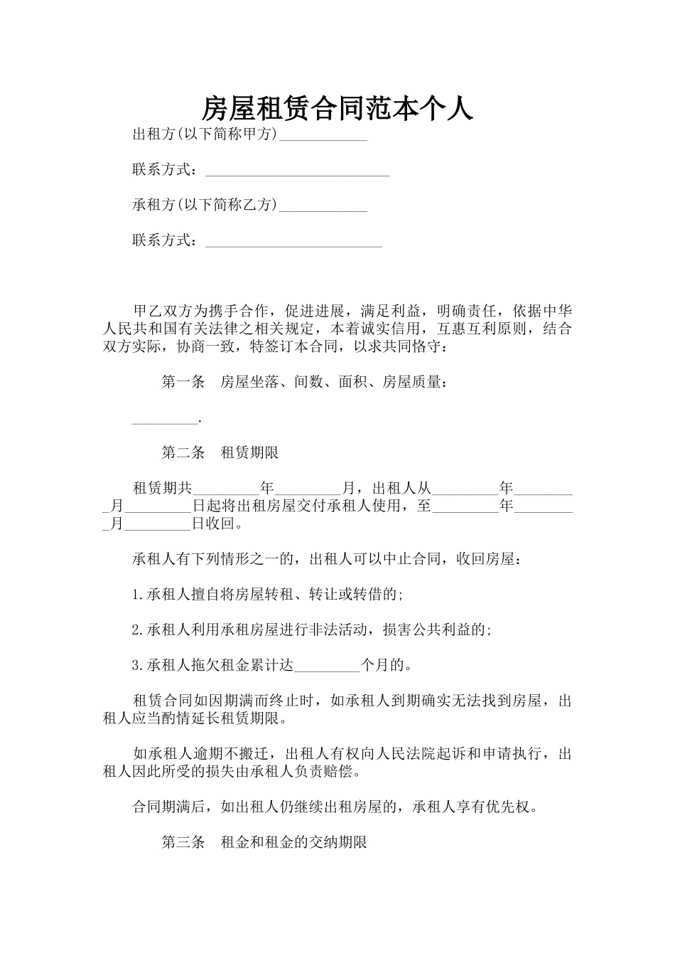 房屋租赁合同范本个人_第1页