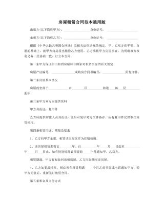 房屋租赁合同范本通用版