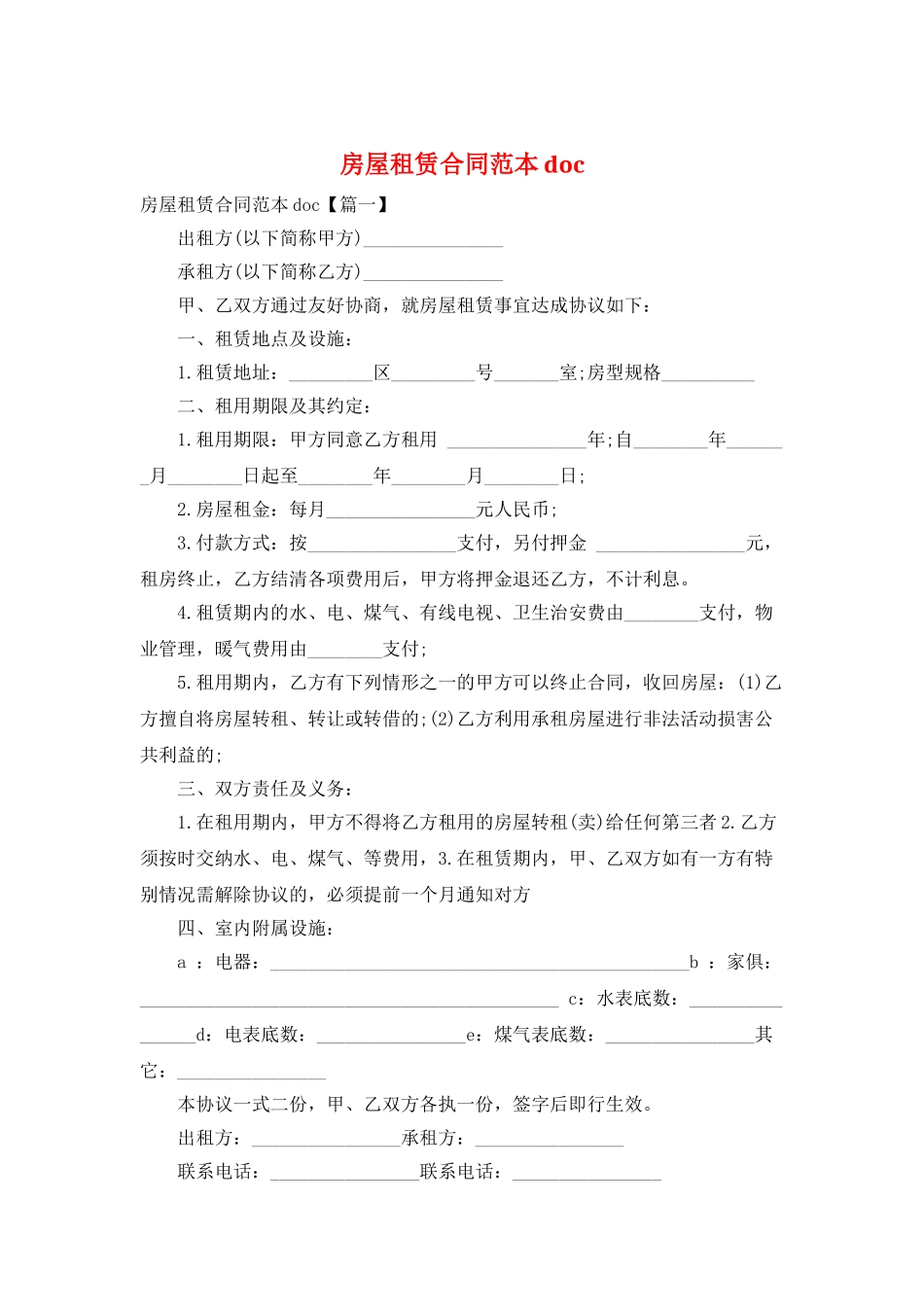 房屋租赁合同范本doc_第1页