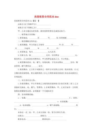 房屋租赁合同范本doc