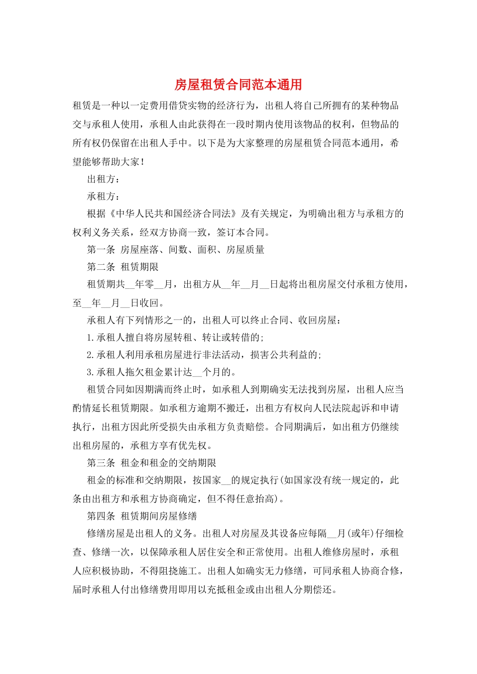 房屋租赁合同范本通用_第1页