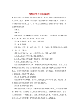 房屋租赁合同范本通用
