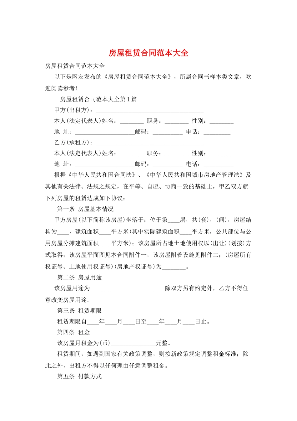 房屋租赁合同范本大全_第1页