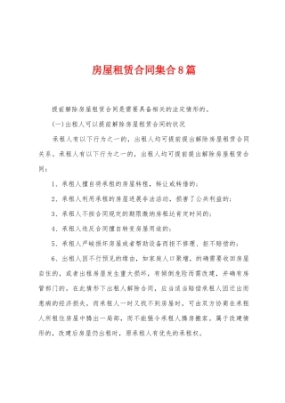 房屋租赁合同集合8篇