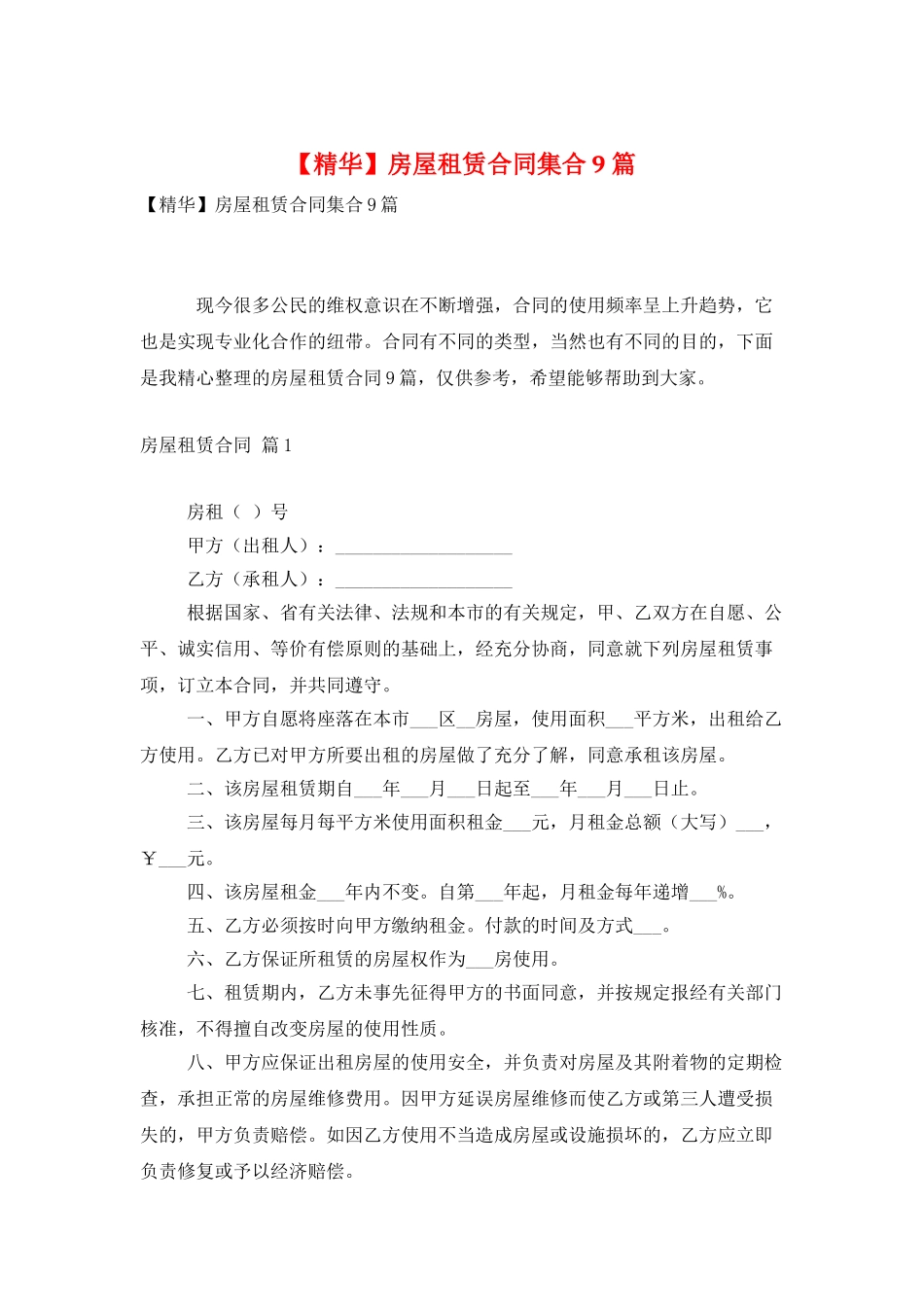 房屋租赁合同集合9篇_第1页