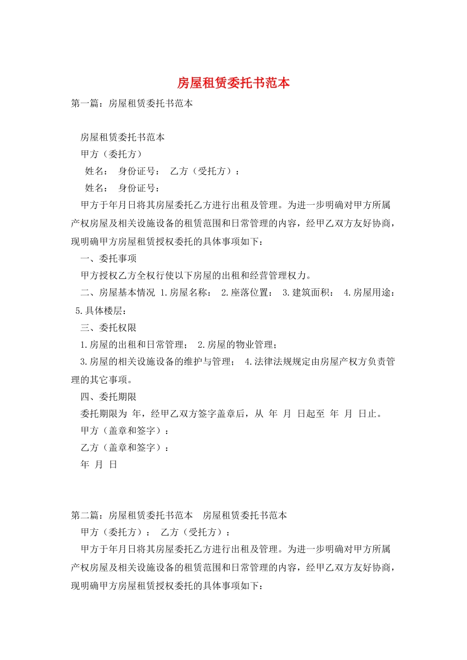 房屋租赁委托书范本_第1页