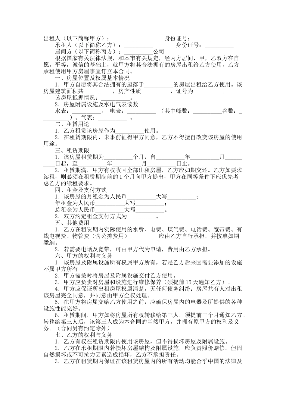房屋租赁居间合同 _第1页
