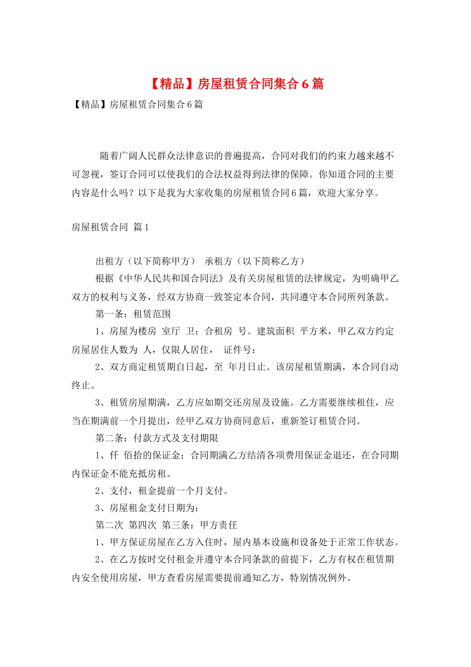 房屋租赁合同集合6篇_第1页