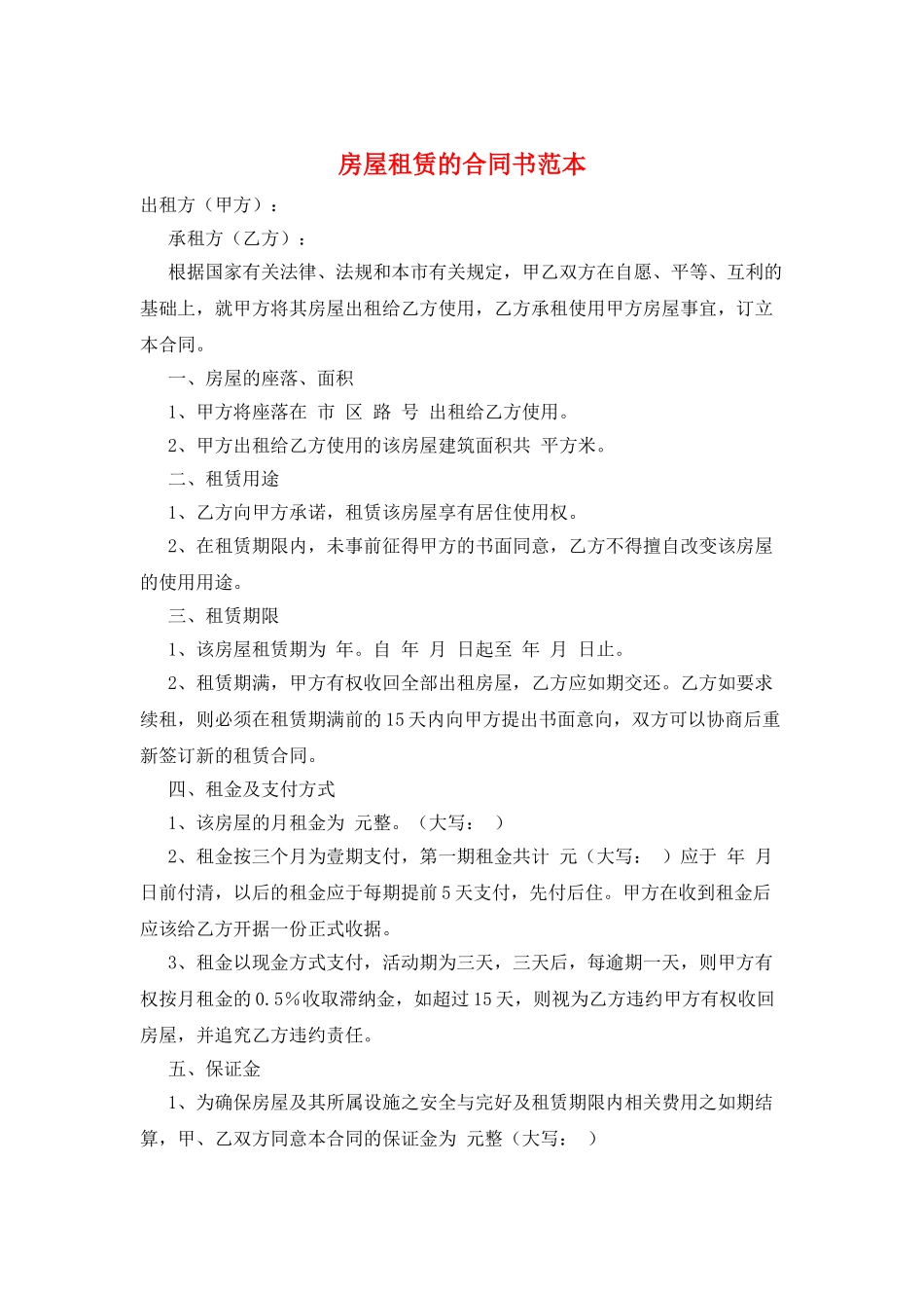 房屋租赁的合同书范本_第1页