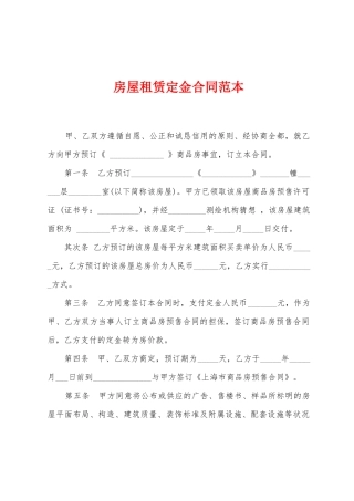 房屋租赁定金合同范本