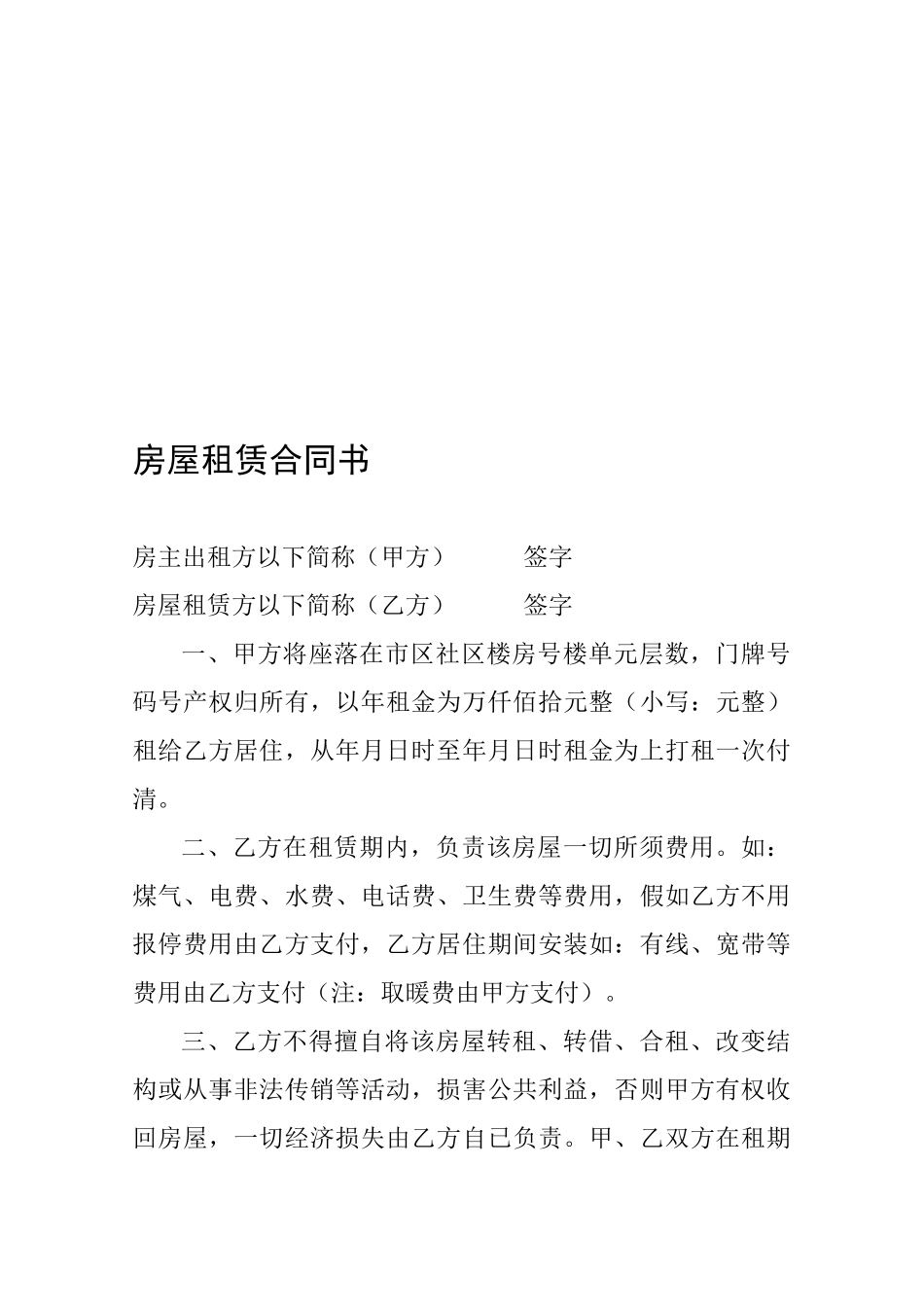 房屋租赁居住合同书_第1页