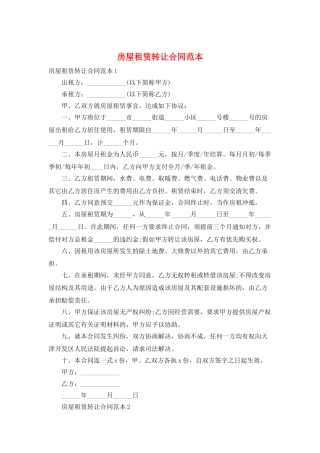 房屋租赁转让合同范本