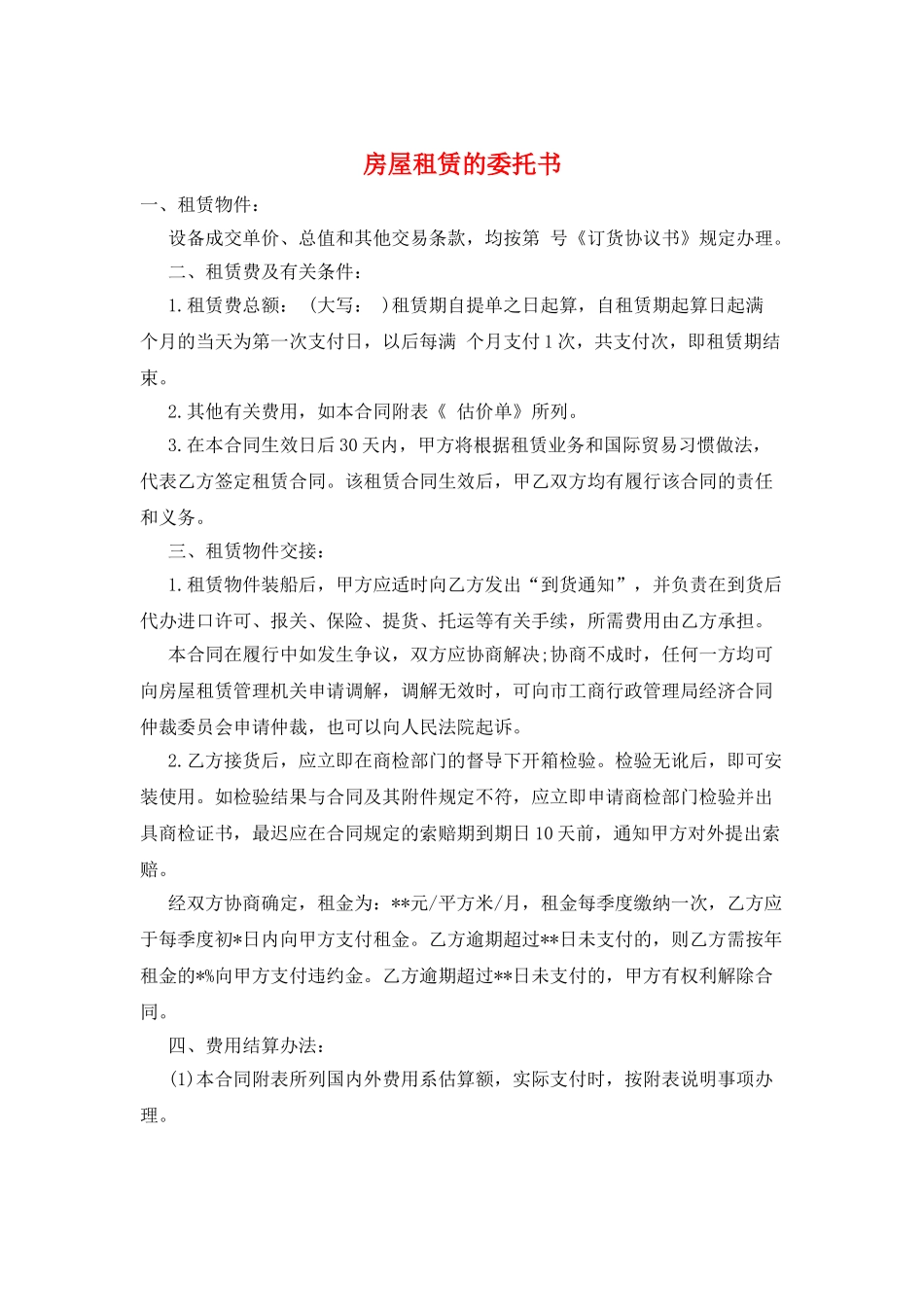 房屋租赁的委托书_第1页