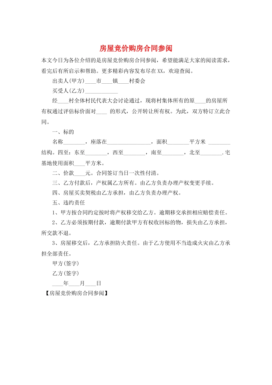 房屋竞价购房合同参阅_第1页